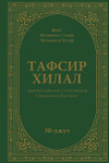 тафсир хилал 30-джуз