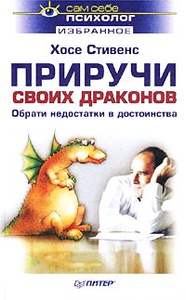 Книга "Приручи своих драконов. Обрати недостатки в достоинства" Хосе Стивенс - купить на OZON.ru книгу Transforming Your Dragons. Turning Personality Fear Patterns into Personal Power с быстрой доставкой по почте | 5-94723-285-5