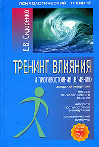 Книга "Тренинг влияния и противостояния влиянию" Е. В. Сидоренко - купить на OZON.ru книгу с быстрой доставкой по почте | 5-9268-0239-3
