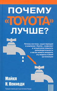 Книга "Почему "Тойота" лучше?" Майкл Н. Кеннеди - купить на OZON.ru книгу Product Development for the Lean Enterprise