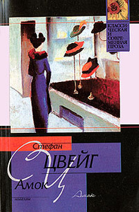 Книга "Амок" Стефан Цвейг - купить на OZON.ru книгу с быстрой доставкой по почте | 5-17-015907-2