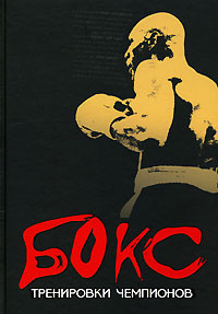 Книга "Бокс. Тренировки чемпионов" Бим Бэкман - купить на OZON.ru книгу с быстрой доставкой по почте | 5-222-09355-7