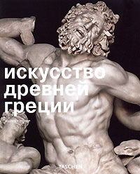 Книга "Искусство Древней Греции" Майкл Сиблер - купить на OZON.ru книгу Greek Art с быстрой доставкой по почте | 978-5-9794-0012-9