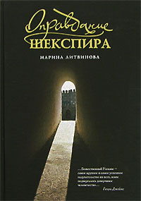 Книга "Оправдание Шекспира" Марина Литвинова - купить на OZON.ru книгу с быстрой доставкой по почте | 978-5-9697-0349-0