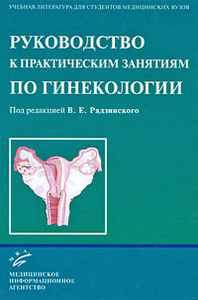 Руководство к практическим занятиям по гинекологии. | Купить школьный учебник в книжном интернет-магазине OZON.ru | 5-89481-304-2