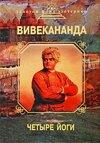 Книга "Четыре йоги" Вивекананда С. - купить на OZON.ru книгу с быстрой доставкой по почте | 978-5-699-31619-9