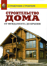 Книга "Строительство дома от фундамента до крыши" - купить на OZON.ru книгу с быстрой доставкой по почте | 978-5-488-01787-0