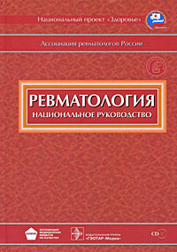 Книга "Ревматология. Национальное руководство (+ CD-ROM)" - купить на OZON.ru книгу с быстрой доставкой по почте | 978-5-9704-0672-4