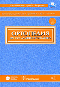 Книга "Ортопедия. Национальное руководство (+ CD-ROM)" - купить на OZON.ru книгу с быстрой доставкой по почте | 978-5-9704-0644-1