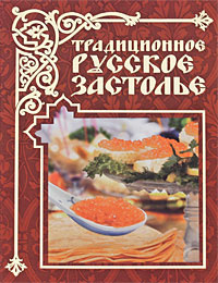 Книга "Традиционное русское застолье" Е. А. Бойко - купить на OZON.ru книгу с быстрой доставкой по почте | 978-5-271-25103-0