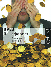 Книга "Я - аферист. Признания банкира" Крез - купить на OZON.ru книгу Confessions d'un banquier pourri с быстрой доставкой по почте | 978-5-271-26880-9