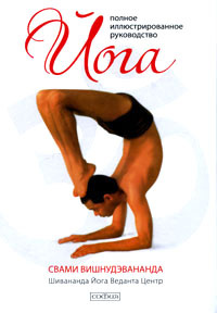 Книга "Йога. Полное иллюстрированное руководство" Свами Вишнудэвананда - купить на OZON.ru книгу The Complete Illustrated Book of Yoga с быстрой доставкой по почте | 978-5-399-00069-5