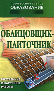 Книга "Облицовщик-плиточник" - купить на OZON.ru книгу с быстрой доставкой по почте | 978-985-513-752-9