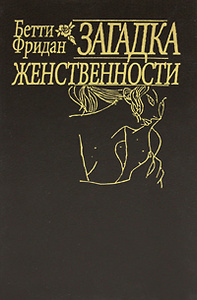 Книга "Загадка женственности" Бетти Фридан - купить на OZON.ru книгу The Feminine Mystique с быстрой доставкой по почте | 