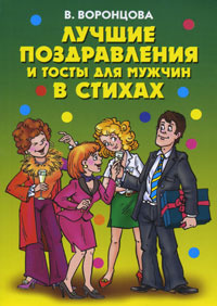 Книга "Лучшие поздравления и тосты для мужчин в стихах" В. Воронцова - купить на OZON.ru книгу с быстрой доставкой по почте | 978-5-386-02657-8