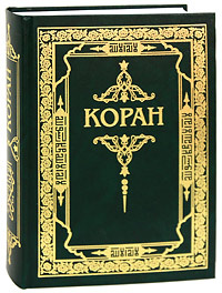 Книга "Коран" - купить на OZON.ru с быстрой доставкой по почте 