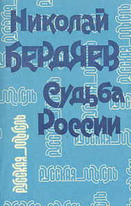 Книга "Судьба России" Николай Бердяев - купить на OZON.ru книгу с быстрой доставкой по почте |