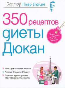 Книга "350 рецептов диеты Дюкан" Пьер Дюкан - купить на OZON.ru книгу с быстрой доставкой по почте 
