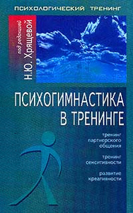 Книга "Психогимнастика в тренинге" Под редакцией Н. Ю. Хрящевой - купить на OZON.ru книгу с быстрой доставкой по почте | 5-9268-0065-Х