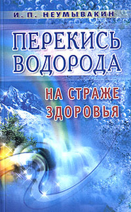Книга "Перекись водорода. На страже здоровья" И. П. Неумывакин - купить на OZON.ru книгу с быстрой доставкой по почте | 978-5-88503-178-3