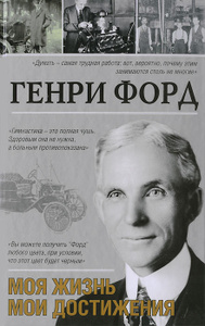 Книга "Генри Форд. Моя жизнь. Мои достижения" Генри Форд