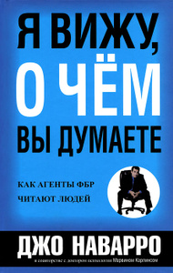 Книга "Я вижу, о чем вы думаете" Джо Наварро, Марвин Карлинс - купить на OZON.ru книгу What Every Body is Saying с быстрой доставкой по почте | 978-985-15-1592-5
