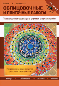 Книга "Облицовочные и плиточные работы. Технологии и материалы для внутренних и наружных работ" Галкин П.А., Галкина А.Е. - купить на OZON.ru книгу с быстрой доставкой по почте | 978-5-699-57725-5