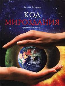 Книга "Код мироздания. Основы физики духа" Андрей Скляров - купить на OZON.ru книгу с быстрой доставкой