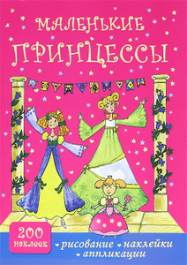 "Маленькие принцессы. Рисование, наклейки, аппликации" А. О. Кузнецова - 60 руб