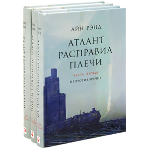 Книга "Атлант расправил плечи (комплект из 3 книг)" Айн Рэнд - купить на OZON.ru книгу Atlas Shrugged с быстрой доставкой по почте | 978-5-9614-5513-7