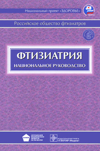 Книга "Фтизиатрия. Национальное руководство (+ CD-ROM)" - купить на OZON.ru книгу с быстрой доставкой по почте | 978-5-9704-1232-9