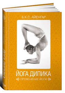 Книга "Йога Дипика. Прояснение йоги" Б. К. С. Айенгар - купить на OZON.ru книгу Yoga Dipika: Light on Yoga с быстрой доставкой по почте | 978-5-91671-389-3
