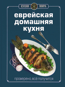 Книга "Книга Гастронома. Еврейская домашняя кухня" Мириам Бен-Сандер