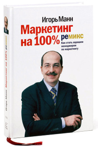 Книга "Маркетинг на 100%. Ремикс. Как стать хорошим менеджером по маркетингу" Игорь Манн - купить на OZON.ru книгу с быстрой доставкой по почте | 978-5-91657-314-5