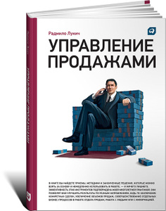 Книга "Управление продажами" Радмило Лукич - купить на OZON.ru книгу с быстрой доставкой по почте | 978-5-9614-2243-6
