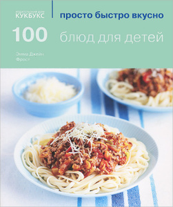 Книга "100 блюд для детей" Эмма Джейн Фрост - купить на OZON.ru книгу с быстрой доставкой по почте 