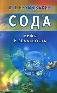 Книга "Сода. Мифы и реальность" И. П. Неумывакин - купить на OZON.ru книгу с быстрой доставкой по почте | 978-5-4236-0116-4