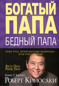 Книга "Богатый папа, бедный папа" Роберт Кийосаки - купить на OZON.ru книгу Rich Dad, Poor Dad с быстрой доставкой по почте | 978-985-15-2806-2