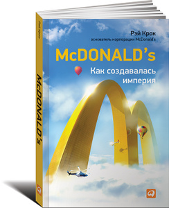 Книга "McDonald's. Как создавалась империя" Рэй Крок, Роберт Андерсон