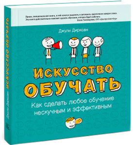 Книга "Искусство обучать. Как сделать любое обучение нескучным и эффективным" Джули Дирксен - купить на OZON.ru книгу Design for How People Learn с быстрой доставкой по почте | 978-5-91657-831-7