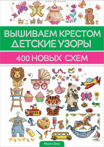 Книга "Вышиваем крестом детские узоры. 400 новых схем" Мария Диаз - купить на OZON.ru книгу Baby &amp; Kiss: 400 New Cross Stitch Motifs с быстрой доставкой по почте 