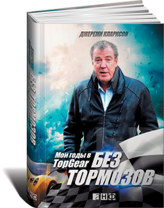 Книга "Без тормозов. Мои годы в Top Gear" Джереми Кларксон - купить на OZON.ru книгу The Top Gear Years с быстрой доставкой по почте | 978-5-91671-515-6