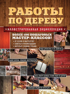Книга "Работы по дереву. Иллюстрированная энциклопедия" - купить на OZON.ru книгу The Unlimited Guide to Woodworking с быстрой доставкой по почте | 978-5-699-58725-4