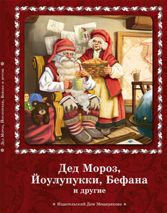 Книга "Дед Мороз, Йоулупукки, Бефана и другие" 