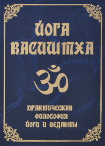 Книга "Йога Васиштха. Практическая философия йоги и Веданты" - купить на OZON.ru книгу с быстрой доставкой по почте | 978-5-413-01186-7