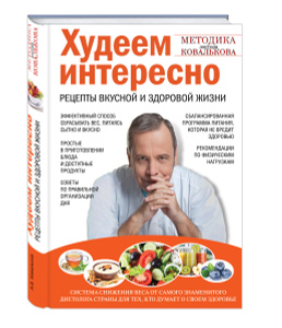 Книга "Худеем интересно. Рецепты вкусной и здоровой жизни" Ковальков А.В. - купить на OZON.ru книгу с быстрой доставкой по почте 