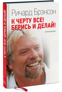 Книга "К черту все! Берись и делай!" Ричард Брэнсон - купить на OZON.ru книгу Screw It, Let's Do It. Expanded с быстрой доставкой по почте | 978-5-91657-858-4