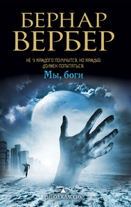Книга "Мы, боги" Бернар Вербер - купить на OZON.ru книгу Nous, les dieux с быстрой доставкой по почте | 978-5-386-06680-2