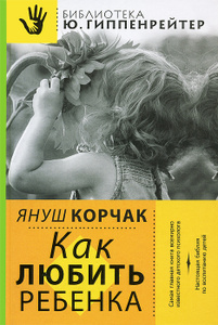 Книга "Как любить ребенка" Януш Корчак - купить на OZON.ru книгу с быстрой доставкой по почте | 978-5-17-082253-9