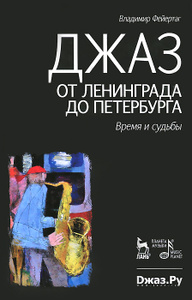 Книга "Джаз от Ленинграда до Петербурга. Время и судьбы" Владимир Фейертаг - купить на OZON.ru книгу с быстрой доставкой по почте, с курьером или самовывозом из пунктов доставки